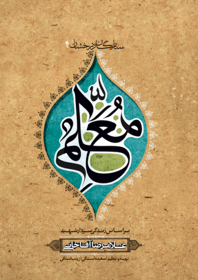 معلم (شهید غلامرضا آقاخانی) - تصویر 2