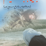 نجوایی با برادر شهیدم