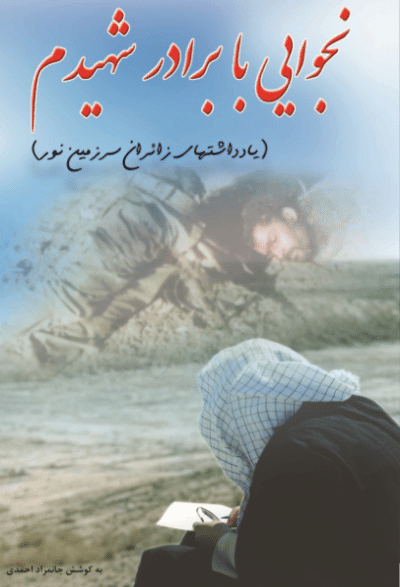 نجوایی با برادر شهیدم - تصویر 2