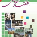 الزامات و ارکان اقتصاد مقاومتی