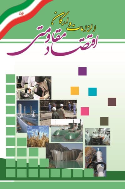 الزامات و ارکان اقتصاد مقاومتی - تصویر 2