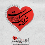 نزدیک است (سردار شهید اصغر جوانی به روایت زهرا جوانی)