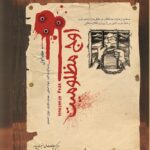 اوج مظلومیت