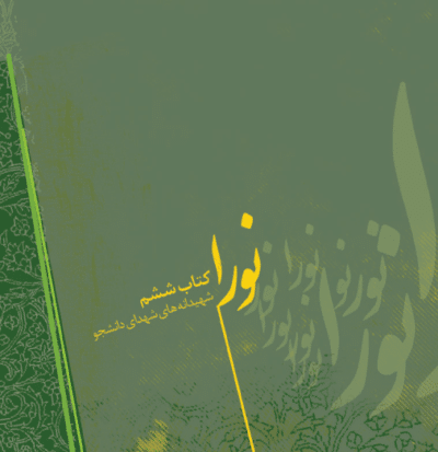 نورا - تصویر 2