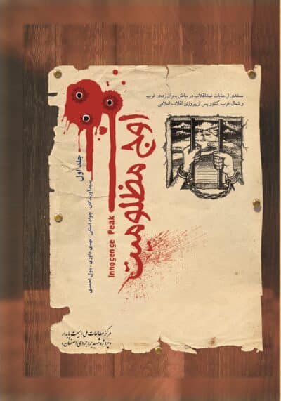 اوج مظلومیت - تصویر 2