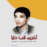 آخرین شب دنیا