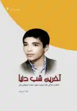آخرین شب دنیا