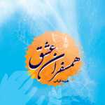 همسفران عشق (خاطرات، زندگی‌نامه، وصایا و اعلام شهدای زن استان اصفهان)