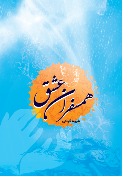 همسفران عشق (خاطرات، زندگی‌نامه، وصایا و اعلام شهدای زن استان اصفهان) - تصویر 2