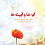 آیه ها و آینه ها