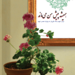 همیشه پیش من می‌ماند (سردار شهید یداله تقی‌یار به روایت همسر شهید)