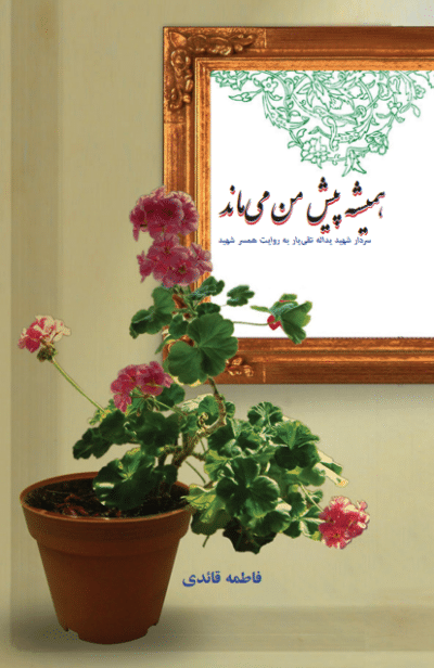 همیشه پیش من می‌ماند (سردار شهید یداله تقی‌یار به روایت همسر شهید) - تصویر 2