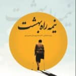 نیمه راه بهشت ( روایت جانبازان ۷۰ درصد شهرستان خمینی‌شهر )