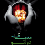 معمای دولتو