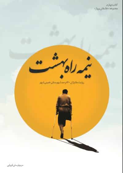 نیمه راه بهشت ( روایت جانبازان ۷۰ درصد شهرستان خمینی‌شهر ) - تصویر 2