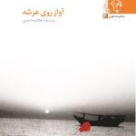 آواز روی عرشه