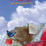 هویت پروانه ‌ها (یادنامه شهدای شهرستان نایین)