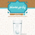 یک جرعه ماه