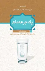 یک جرعه ماه