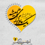 یک ماه برای همیشه (سردار شهید حسن قربانی به روایت اشرف شیشه‌گر‏‫)