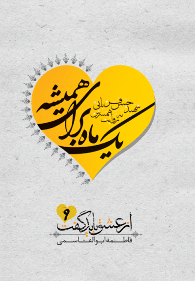 یک ماه برای همیشه (سردار شهید حسن قربانی به روایت اشرف شیشه‌گر‏‫) - تصویر 2