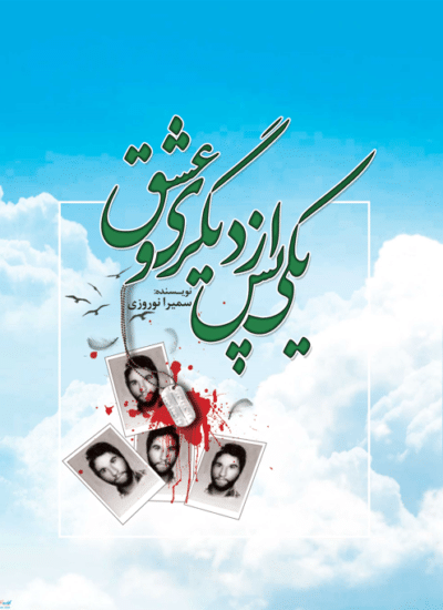 یکی پس از دیگری (گذری بر زندگی شهیدان کبیری) - تصویر 2