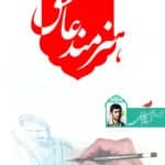 هنرمند عاشق (زندگی نامه و آثار شهید کریم حفیظی)