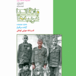 ملاقات با غریبه‌ها (خاطرات آزاده سرافراز قدرت‌الله مهرابی‌کوشکی)