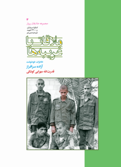 ملاقات با غریبه‌ها (خاطرات آزاده سرافراز قدرت‌الله مهرابی‌کوشکی) - تصویر 2