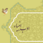 ادب انبیاء