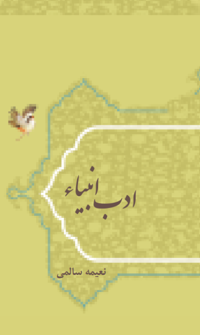 ادب انبیاء - تصویر 2