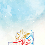 از جهاد تا شهادت