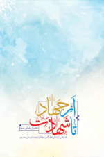 از جهاد تا شهادت