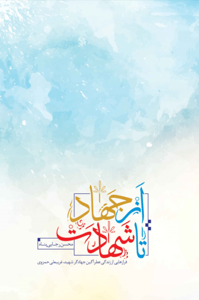 از جهاد تا شهادت - تصویر 2