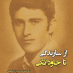 از سازندگی تا جاودانگی