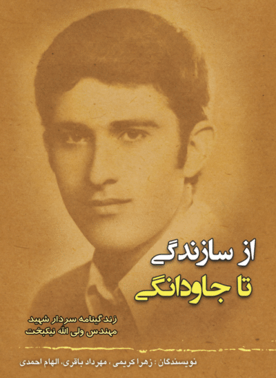 از سازندگی تا جاودانگی - تصویر 2