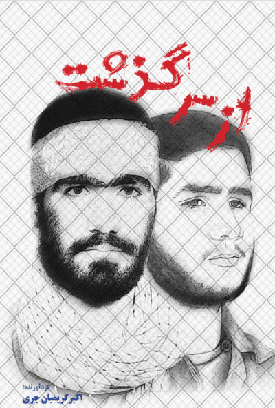 از سرگذشت - تصویر 2