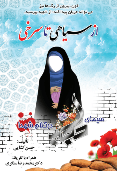 از سیاهی تا سرخی - تصویر 2