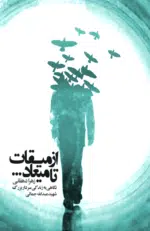 از میقات تا میعاد