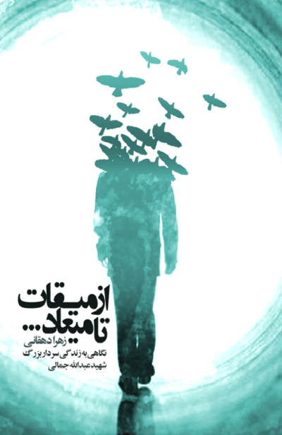 از میقات تا میعاد - تصویر 2