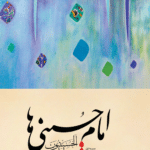 امام حسینی ها