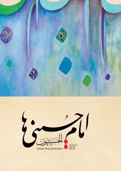 امام حسینی ها - تصویر 2