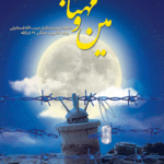 مین و مهتاب ( خاطرات رزمنده جانباز حبیب الله اسماعیلی)