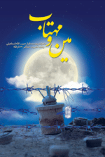 مین و مهتاب ( خاطرات رزمنده جانباز حبیب الله اسماعیلی)