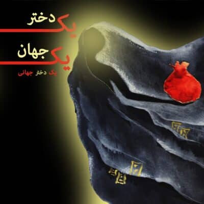 یک جهان، یک دختر، یک دختر جهانی - تصویر 2