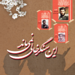 این سنگر خالی نمی ماند