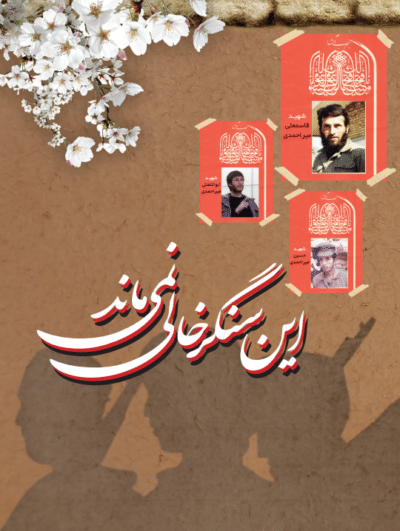 این سنگر خالی نمی ماند - تصویر 2