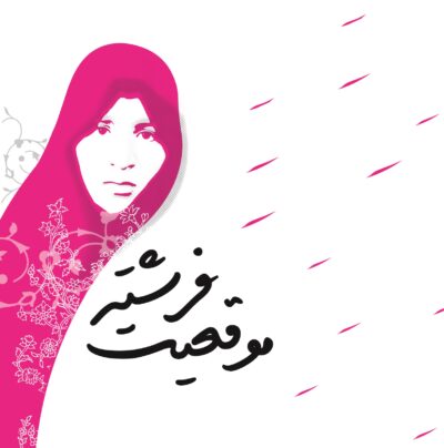 موقعیت فرشته (خاطرات زندگی شهیده طیبه واعظی) - تصویر 2