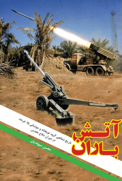 آتش باران - تصویر 2