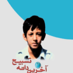 آخرین دانه تسبیح